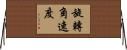 旋轉角速度 Horizontal Wall Scroll