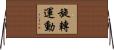 旋轉運動 Horizontal Wall Scroll