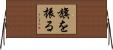 旗を振る Horizontal Wall Scroll