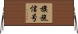 旗旒信号 Horizontal Wall Scroll
