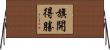 旗開得勝 Horizontal Wall Scroll