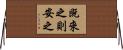 既來之，則安之 Horizontal Wall Scroll