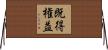 既得権益 Horizontal Wall Scroll