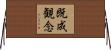既成観念 Horizontal Wall Scroll