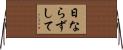 日ならずして Horizontal Wall Scroll