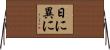 日に異に Horizontal Wall Scroll