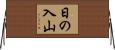 日の入山 Horizontal Wall Scroll