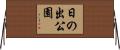 日の出公園 Horizontal Wall Scroll