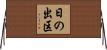 日の出区 Horizontal Wall Scroll