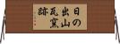 日の出山瓦窯跡 Horizontal Wall Scroll