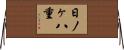 日ノヶ八重 Horizontal Wall Scroll