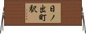 日ノ出町駅 Horizontal Wall Scroll