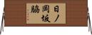 日ノ岡坂脇 Horizontal Wall Scroll