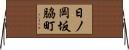 日ノ岡坂脇町 Horizontal Wall Scroll