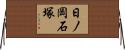 日ノ岡石塚 Horizontal Wall Scroll
