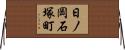 日ノ岡石塚町 Horizontal Wall Scroll