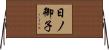 日ノ御子 Horizontal Wall Scroll