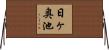 日ヶ奥池 Horizontal Wall Scroll