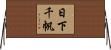 日下千帆 Horizontal Wall Scroll