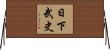 日下武史 Horizontal Wall Scroll