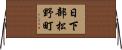 日下部松野町 Horizontal Wall Scroll