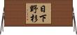日下野杉 Horizontal Wall Scroll