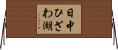 日中ひざわ湖 Horizontal Wall Scroll