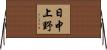 日中上野 Horizontal Wall Scroll