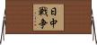 日中戦争 Horizontal Wall Scroll