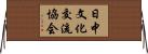 日中文化交流協会 Horizontal Wall Scroll