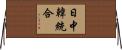 日中韓統合 Horizontal Wall Scroll