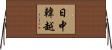 日中韓越 Horizontal Wall Scroll
