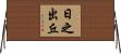 日之出丘 Horizontal Wall Scroll