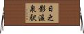 日之影温泉駅 Horizontal Wall Scroll