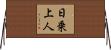 日乗上人 Horizontal Wall Scroll