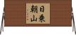 日乗朝山 Horizontal Wall Scroll