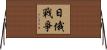 日俄戰爭 Horizontal Wall Scroll