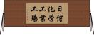 日信化学工業工場 Horizontal Wall Scroll
