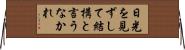 日光を見ずして結構と言うなかれ Horizontal Wall Scroll