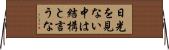 日光を見ない中は結構と言うな Horizontal Wall Scroll