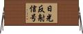 日光反射信号 Horizontal Wall Scroll
