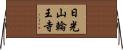 日光山輪王寺 Horizontal Wall Scroll