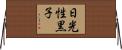 日光性黒子 Horizontal Wall Scroll