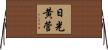 日光黄菅 Horizontal Wall Scroll