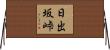 日出坂峠 Horizontal Wall Scroll