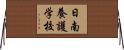 日南養護学校 Horizontal Wall Scroll
