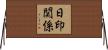 日印関係 Horizontal Wall Scroll