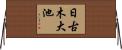 日古木大池 Horizontal Wall Scroll