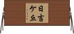 日吉ケ丘 Horizontal Wall Scroll