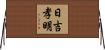 日吉孝明 Horizontal Wall Scroll